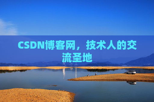 CSDN博客网，技术人的交流圣地