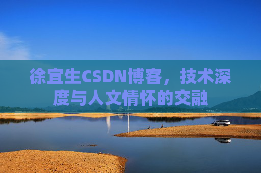 徐宜生CSDN博客，技术深度与人文情怀的交融